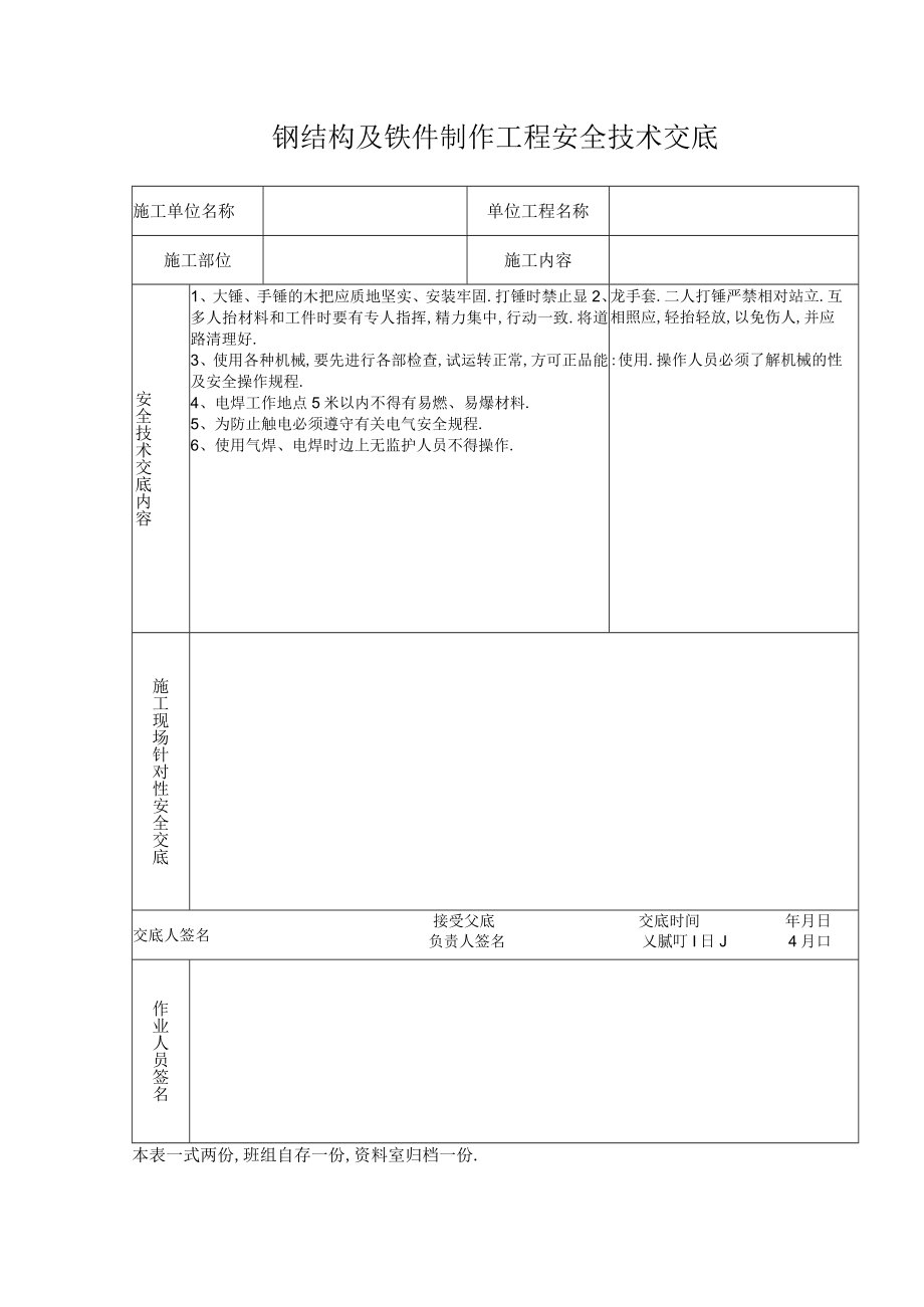 钢结构及铁件制作工程安全技术交底工程文档范本.docx_第1页