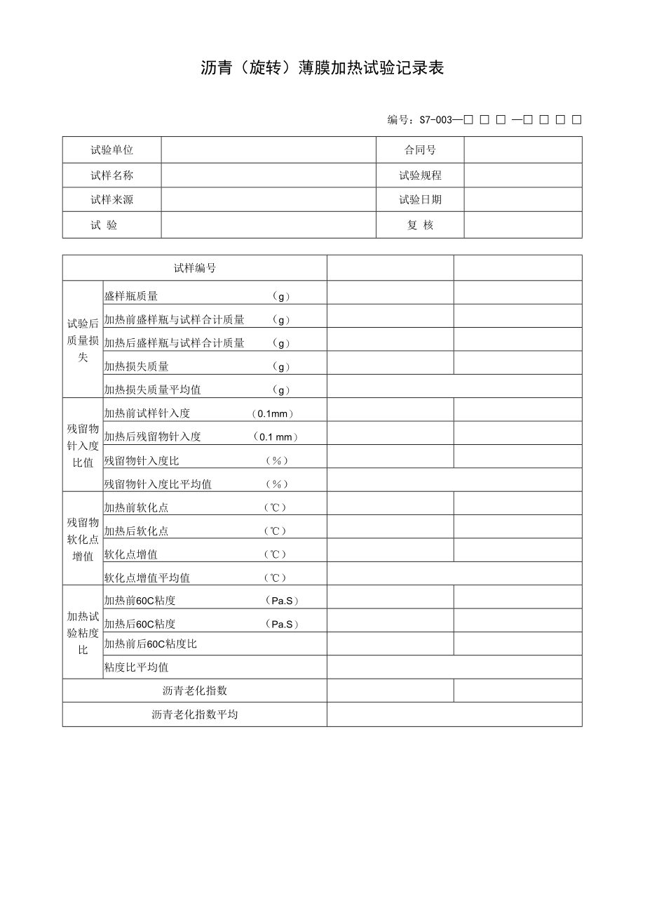 沥青(旋转)薄膜加热试验记录表.docx_第1页