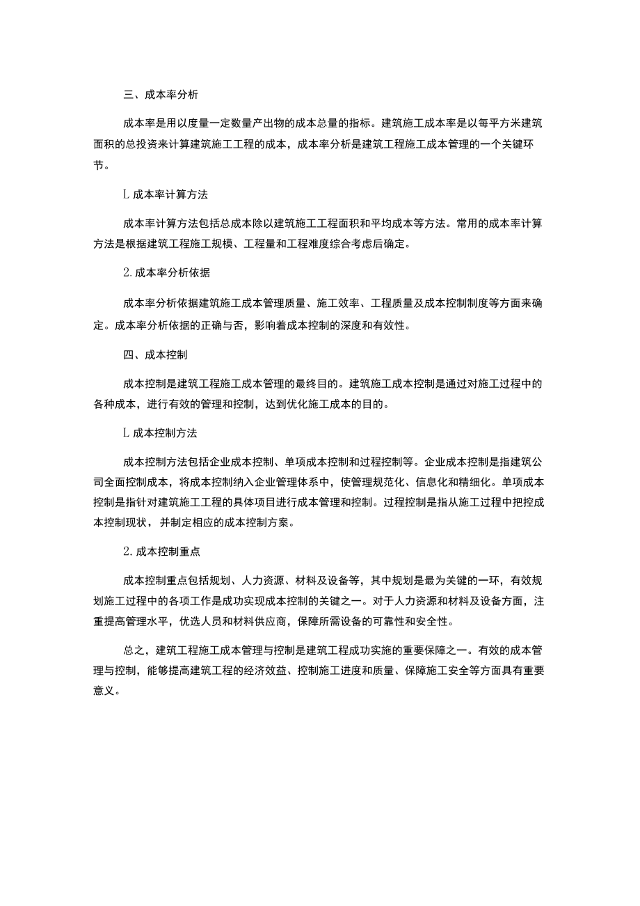 建筑工程施工成本管理与控制分析.docx_第2页