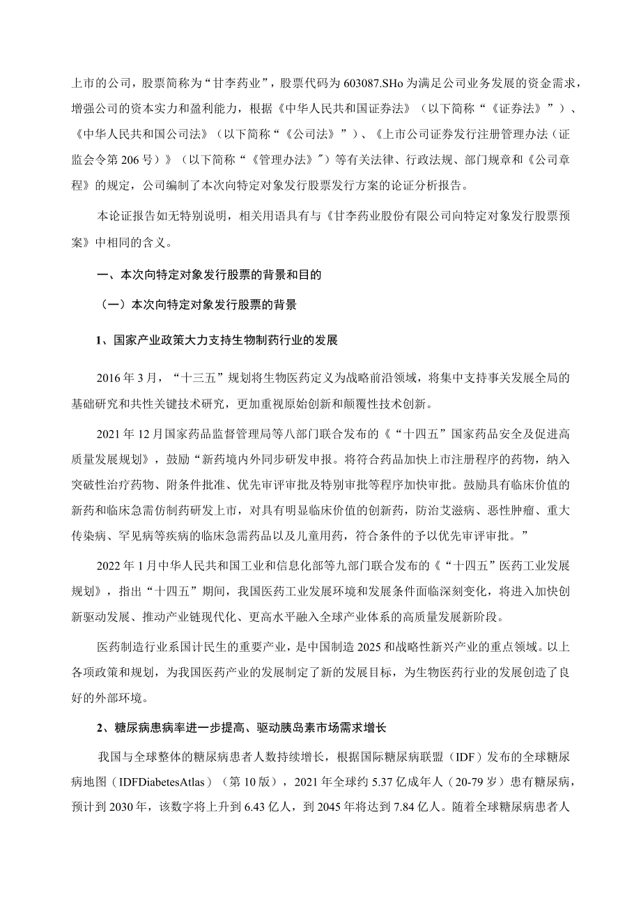 甘李药业向特定对象发行股票方案的论证分析报告.docx_第2页