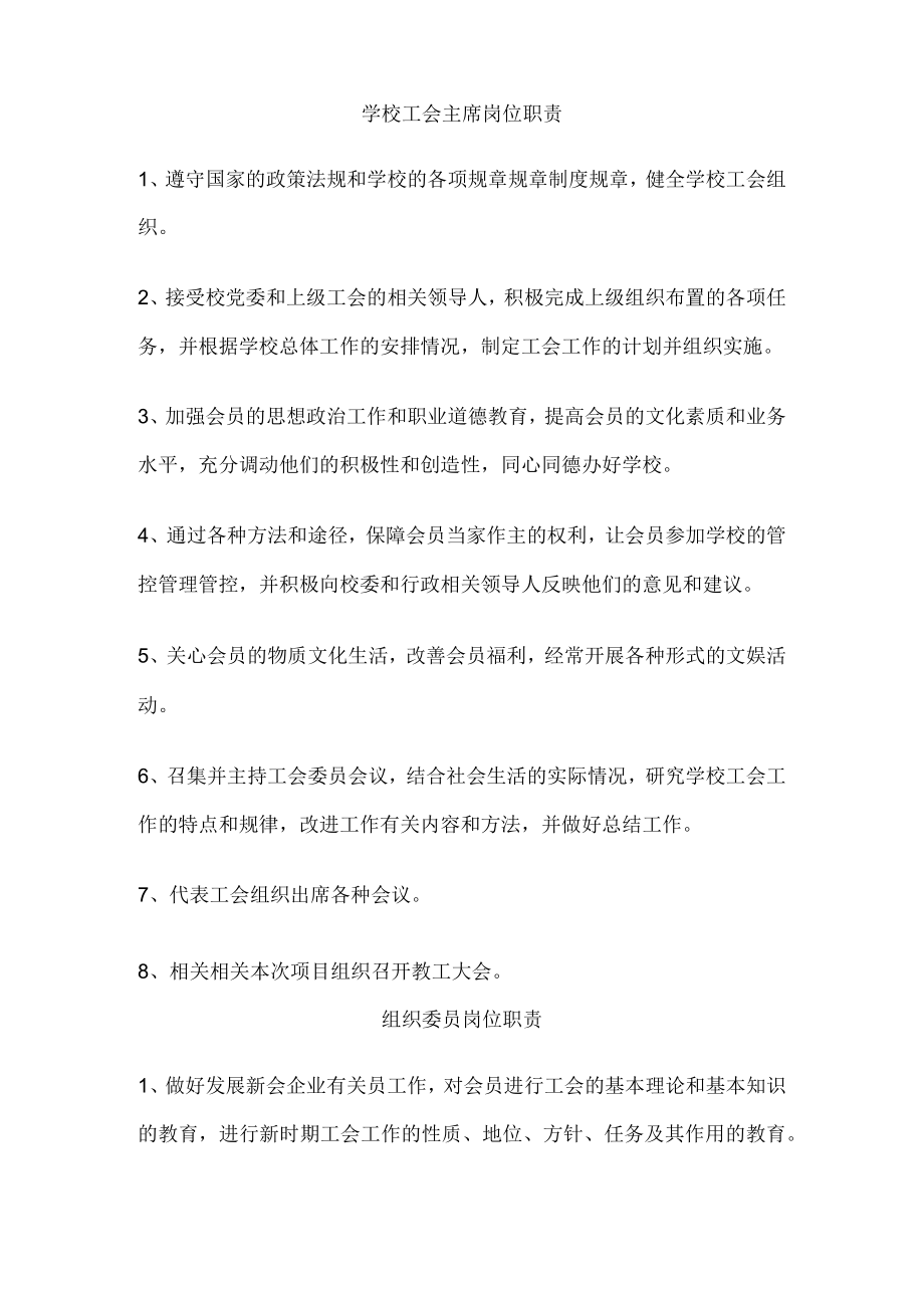 办公文档范本学校工会主席岗位职责.docx_第1页