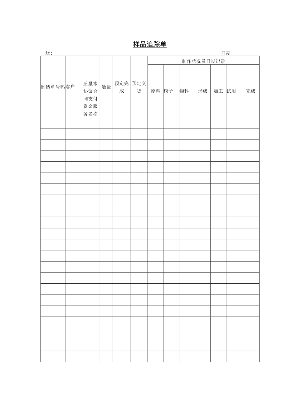 办公文档范本样品追踪单.docx_第1页