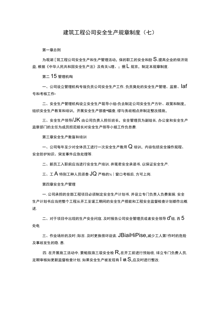 建筑工程公司安全生产规章制度(七).docx_第1页