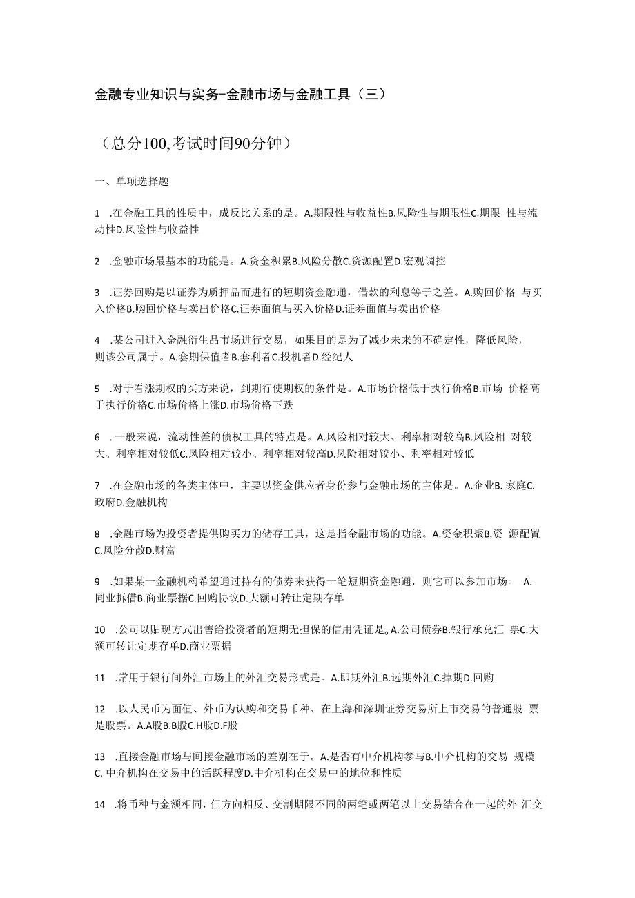 金融专业知识与实务-金融市场与金融工具(三)_真题-无答案解析.docx_第1页