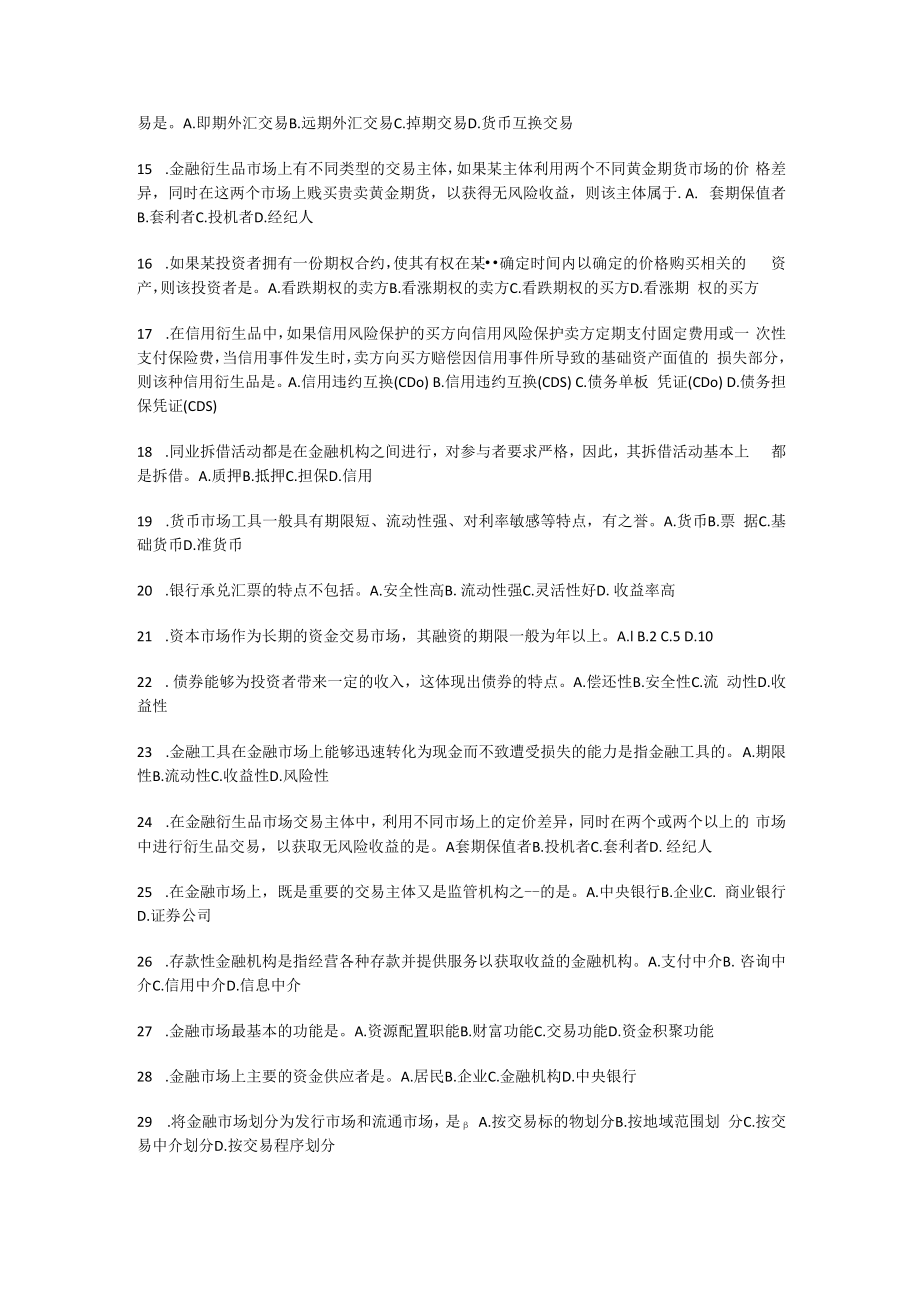 金融专业知识与实务-金融市场与金融工具(三)_真题-无答案解析.docx_第2页