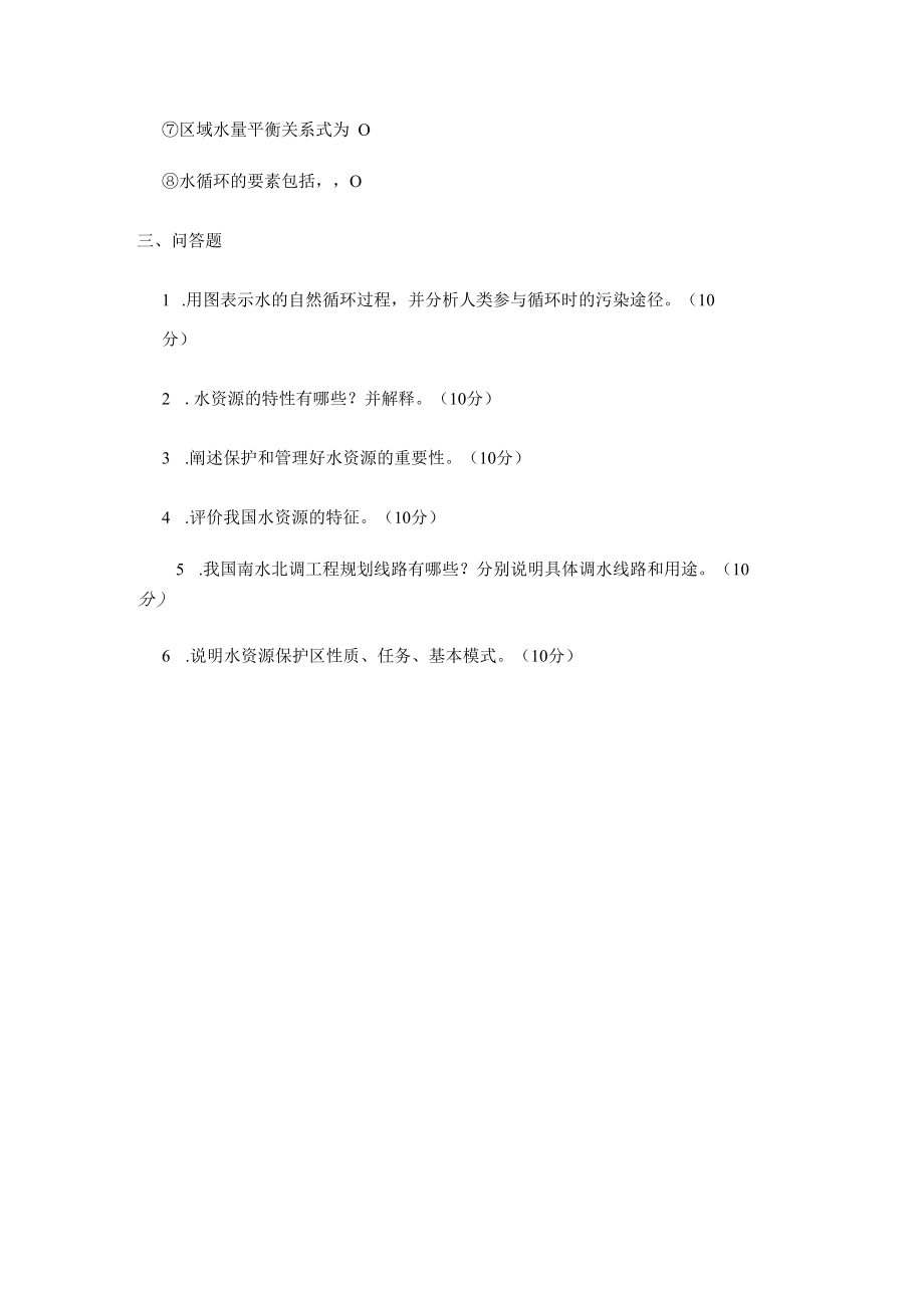 西建《水资源利用与保护》试题（两套）及答案.docx_第2页