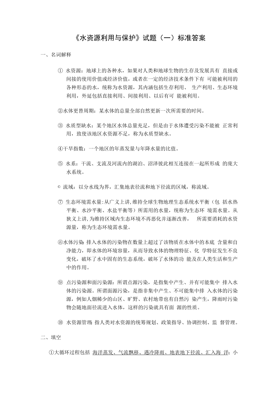 西建《水资源利用与保护》试题（两套）及答案.docx_第3页