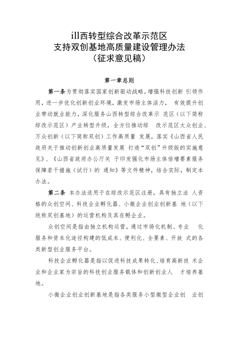 山西转型综合改革示范区支持双创基地高质量建设管理办法（征求意见稿）.docx_第1页