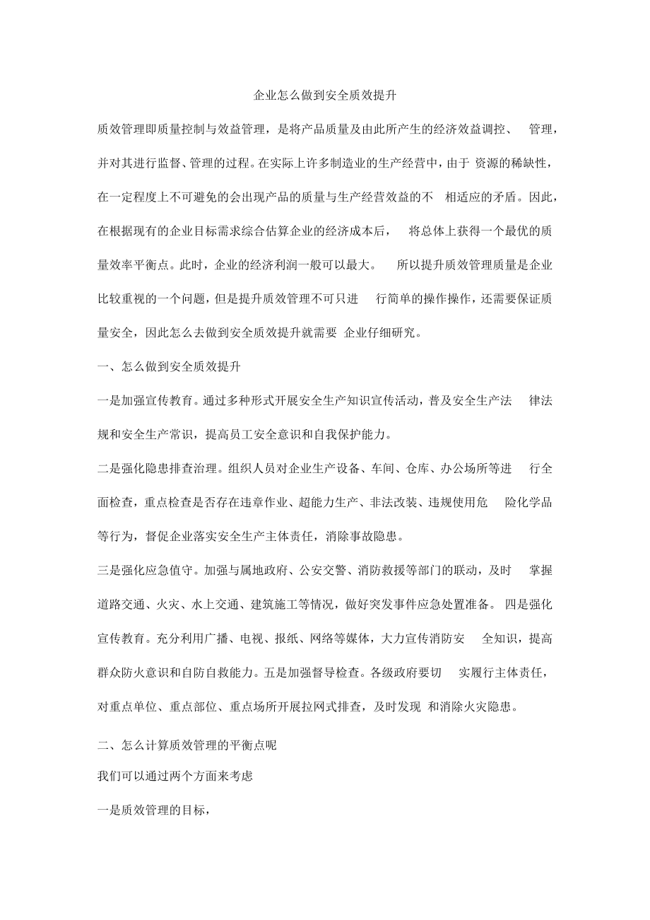 企业怎么做到安全质效提升.docx_第1页