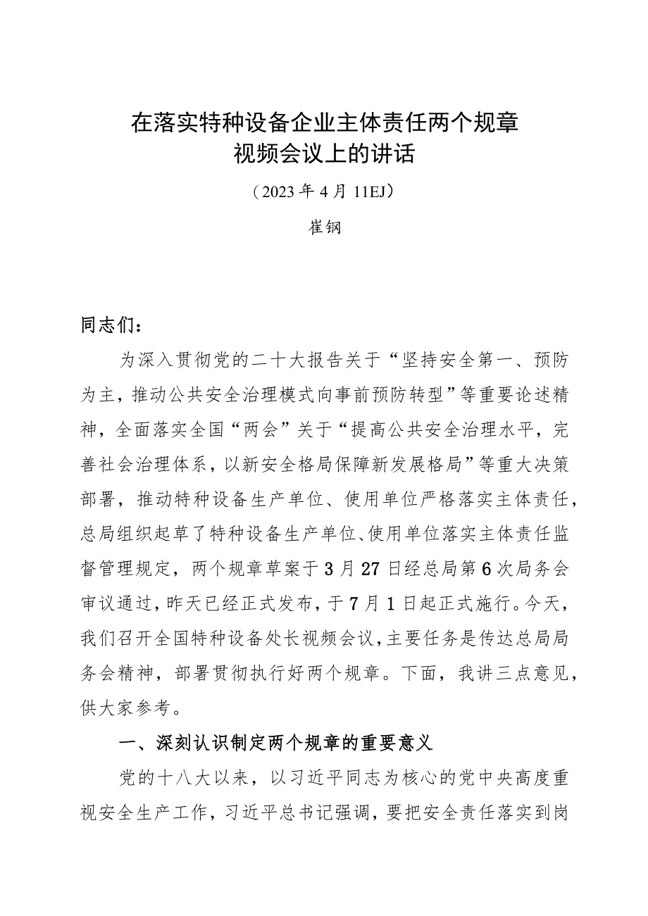 崔钢局长在两个规章视频会议上的讲话20230411.docx_第1页