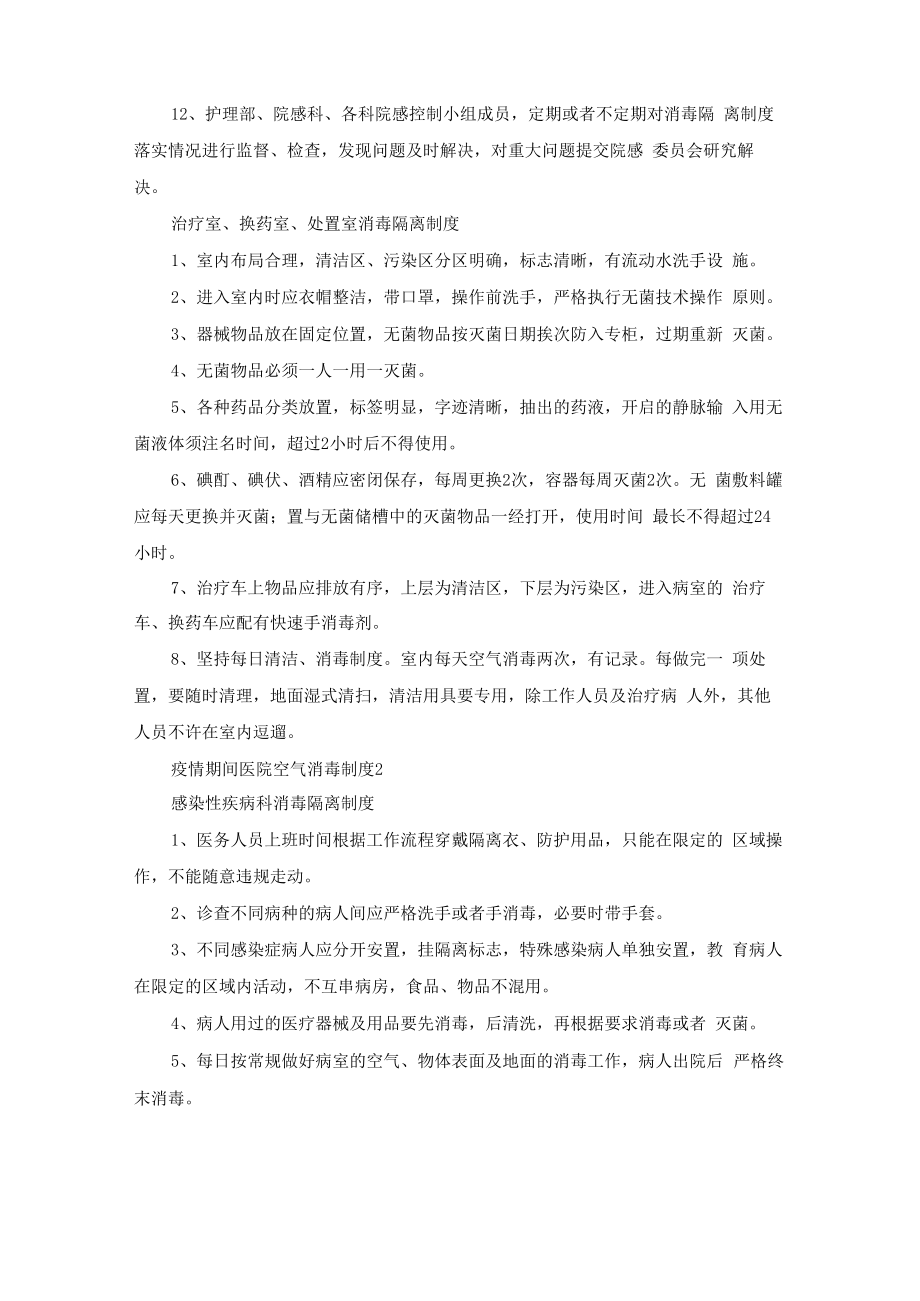 疫情期间医院空气消毒制度（精选11篇）.docx_第2页