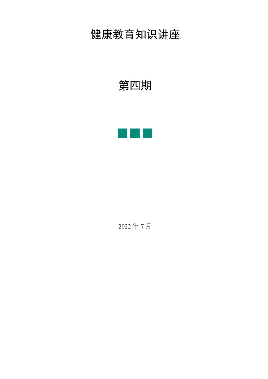 健康教育讲座第四期.docx_第1页