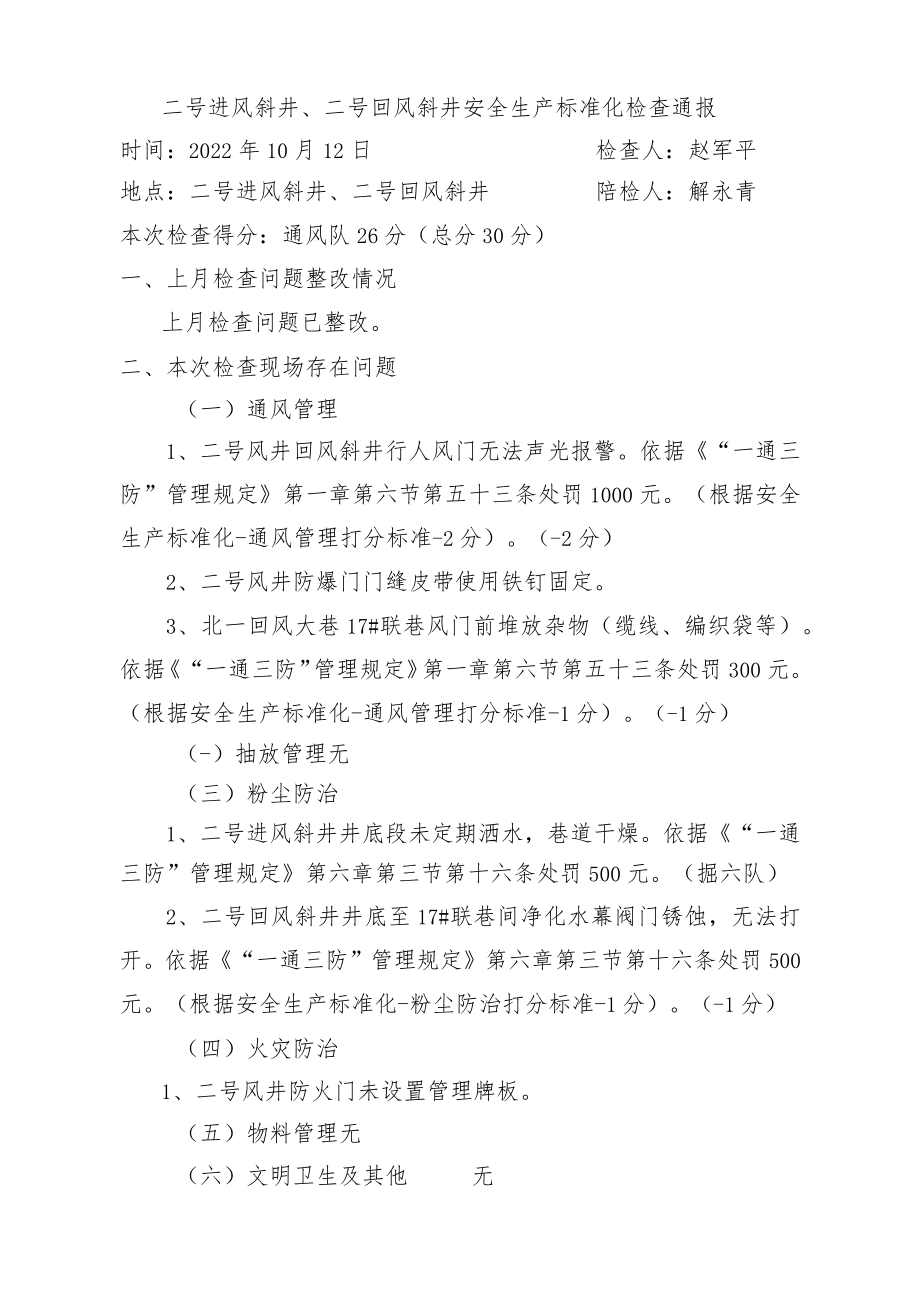 二号进风斜井、二号回风斜井标准化检查问题10月12日.docx_第1页