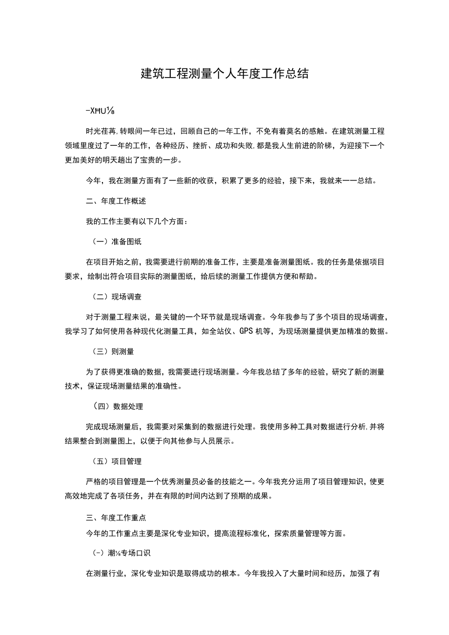 建筑工程测量个人年度工作总结.docx_第1页