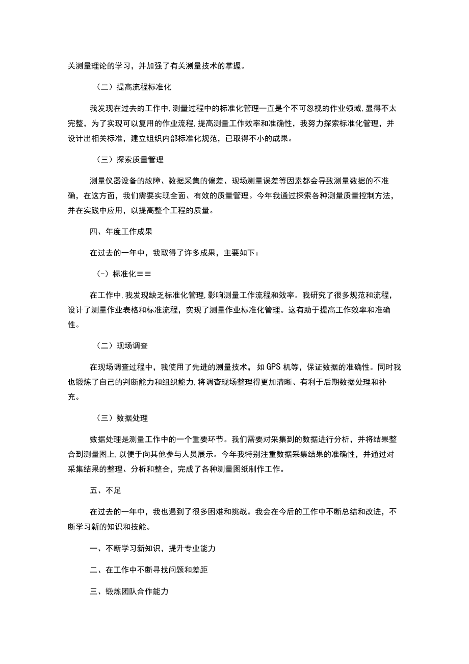 建筑工程测量个人年度工作总结.docx_第2页