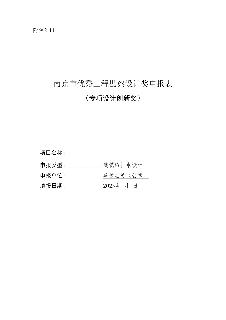 南京市优秀工程勘察设计奖申报表（专项设计创新奖-建筑给排水设计）.docx_第1页