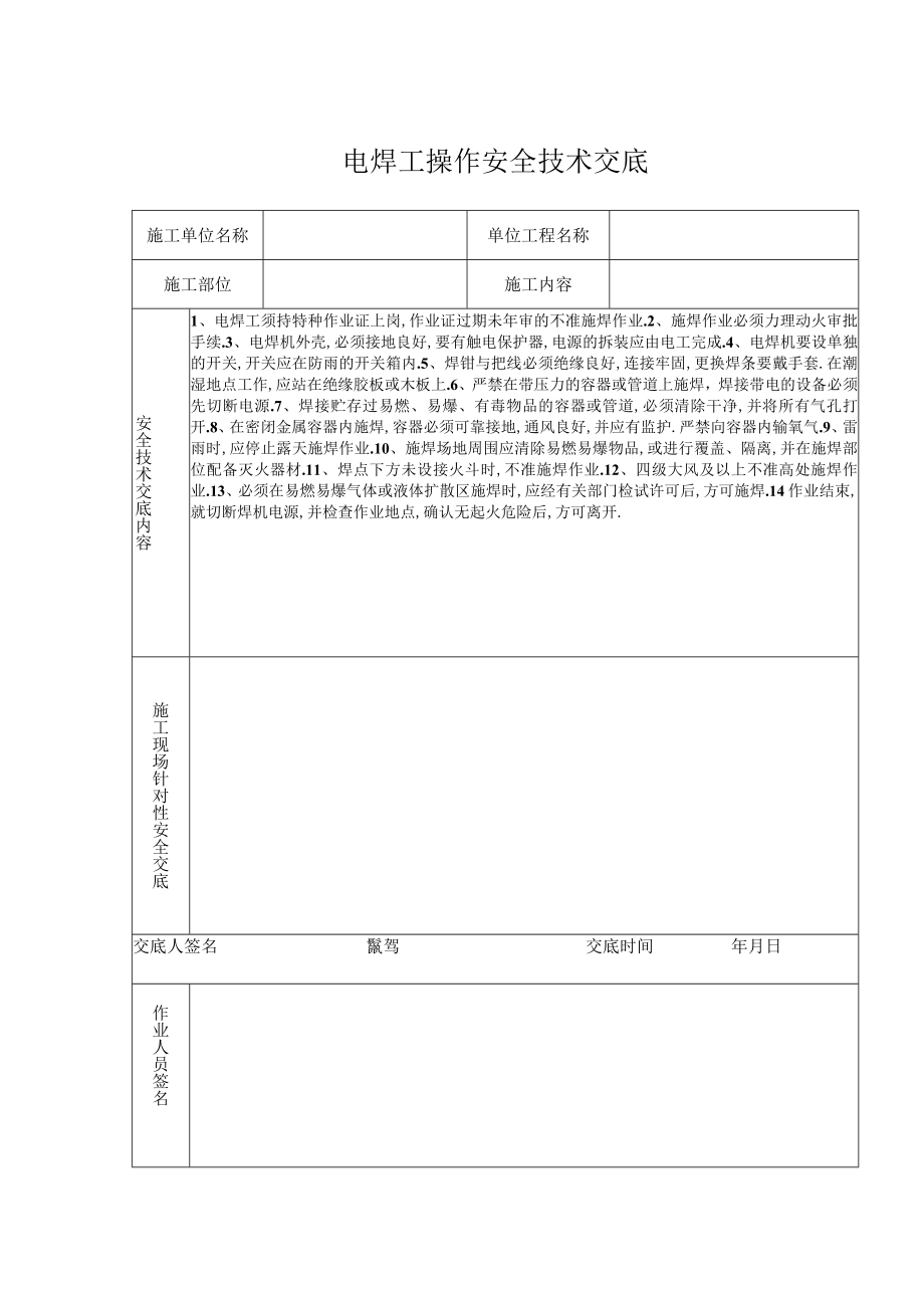 电焊操作安全技术交底（表格）工程文档范本.docx_第1页