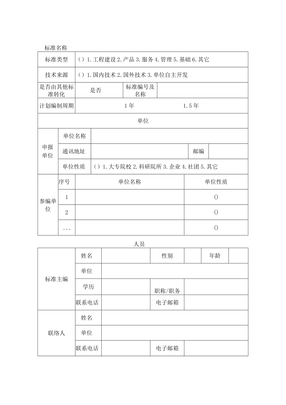 附件2 中国公路学会标准立项申请书.docx_第3页