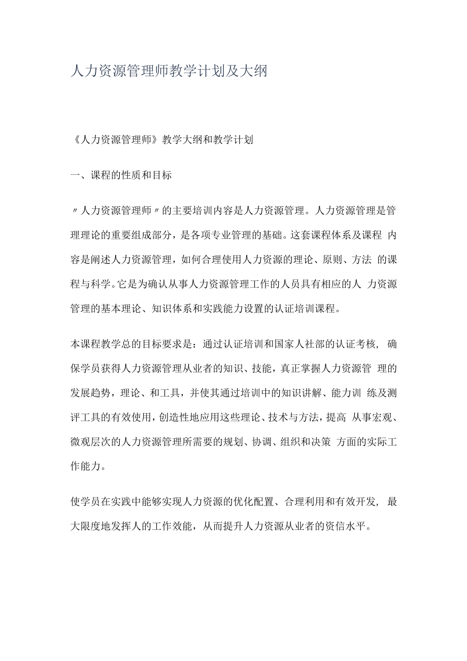 人力资源管理师教学计划及大纲.docx_第1页