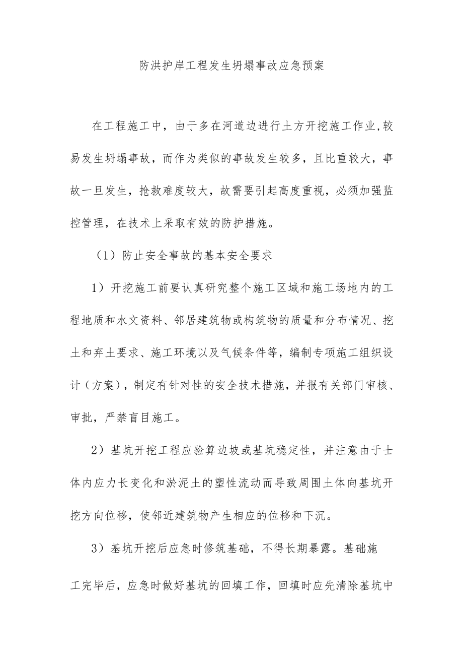 防洪护岸工程发生坍塌事故应急预案.docx_第1页