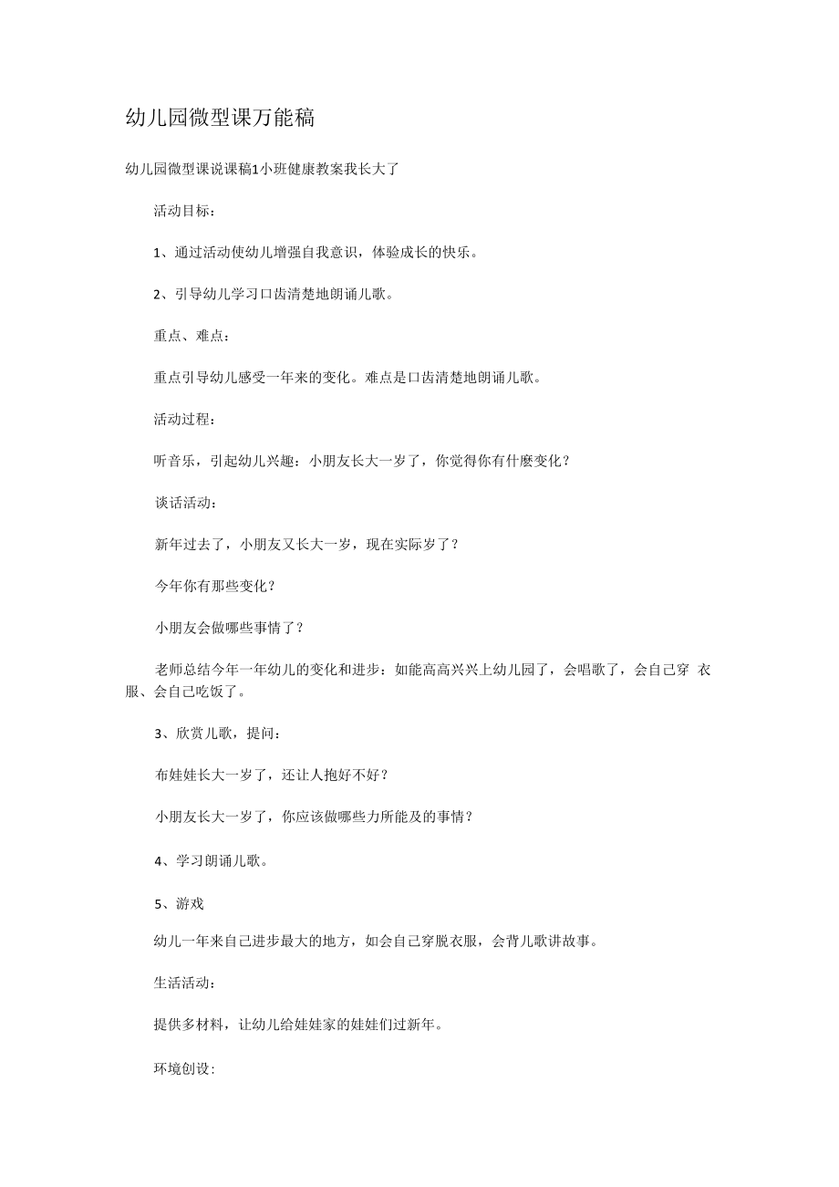 幼儿园微型课万能稿.docx_第1页