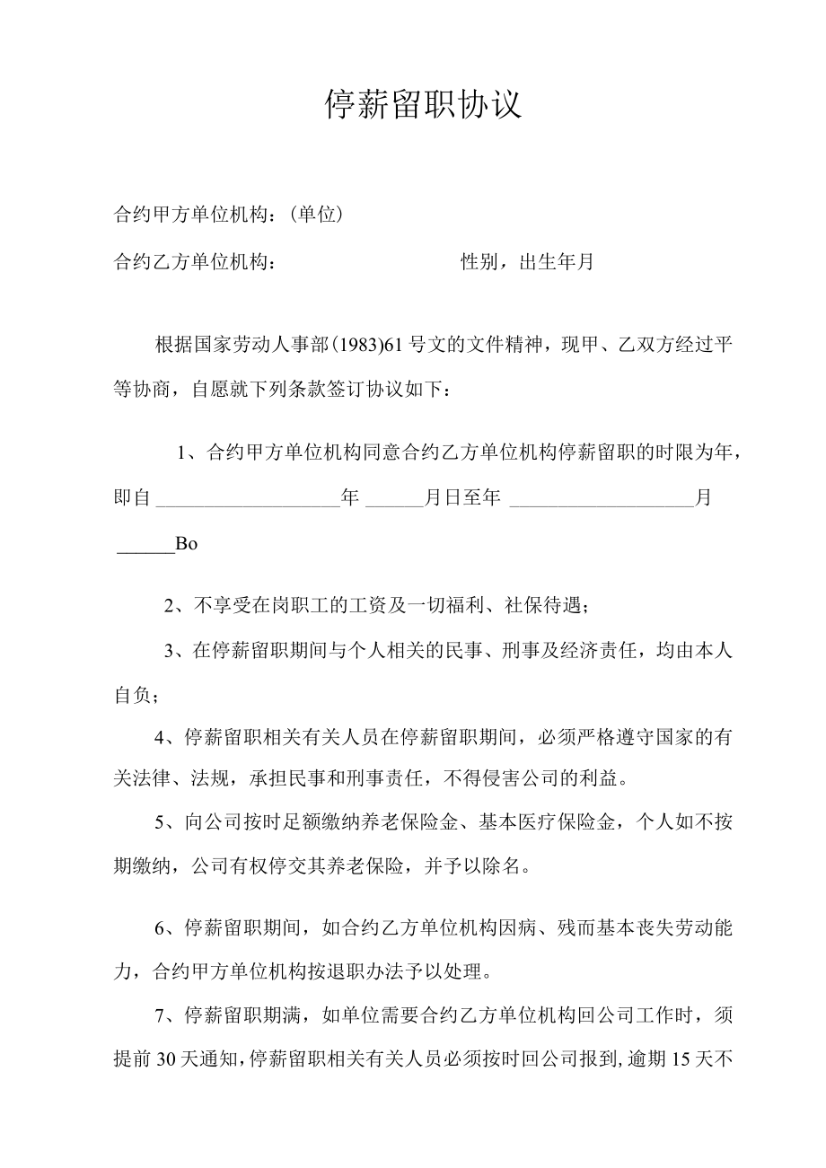 办公文档范本停薪留职协议.docx_第1页