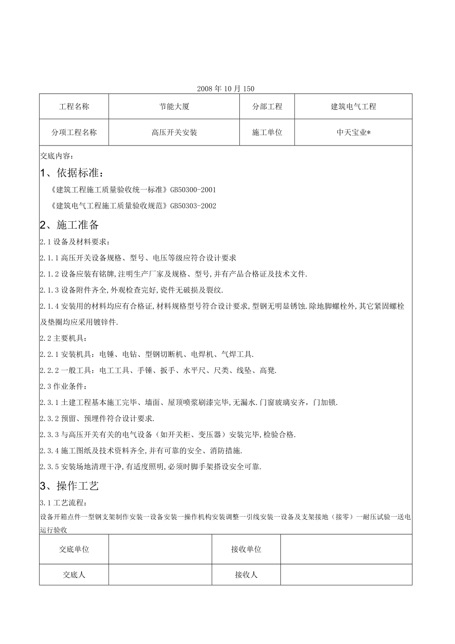 高压开关安装交底记录工程文档范本.docx_第1页