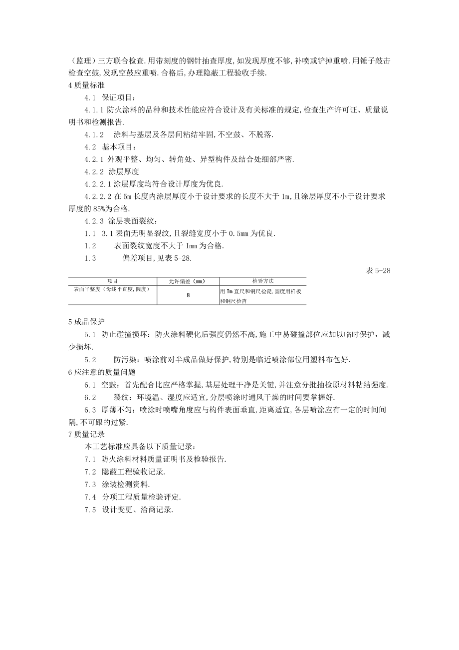 钢结构防火涂料涂装工艺标准工程文档范本.docx_第2页