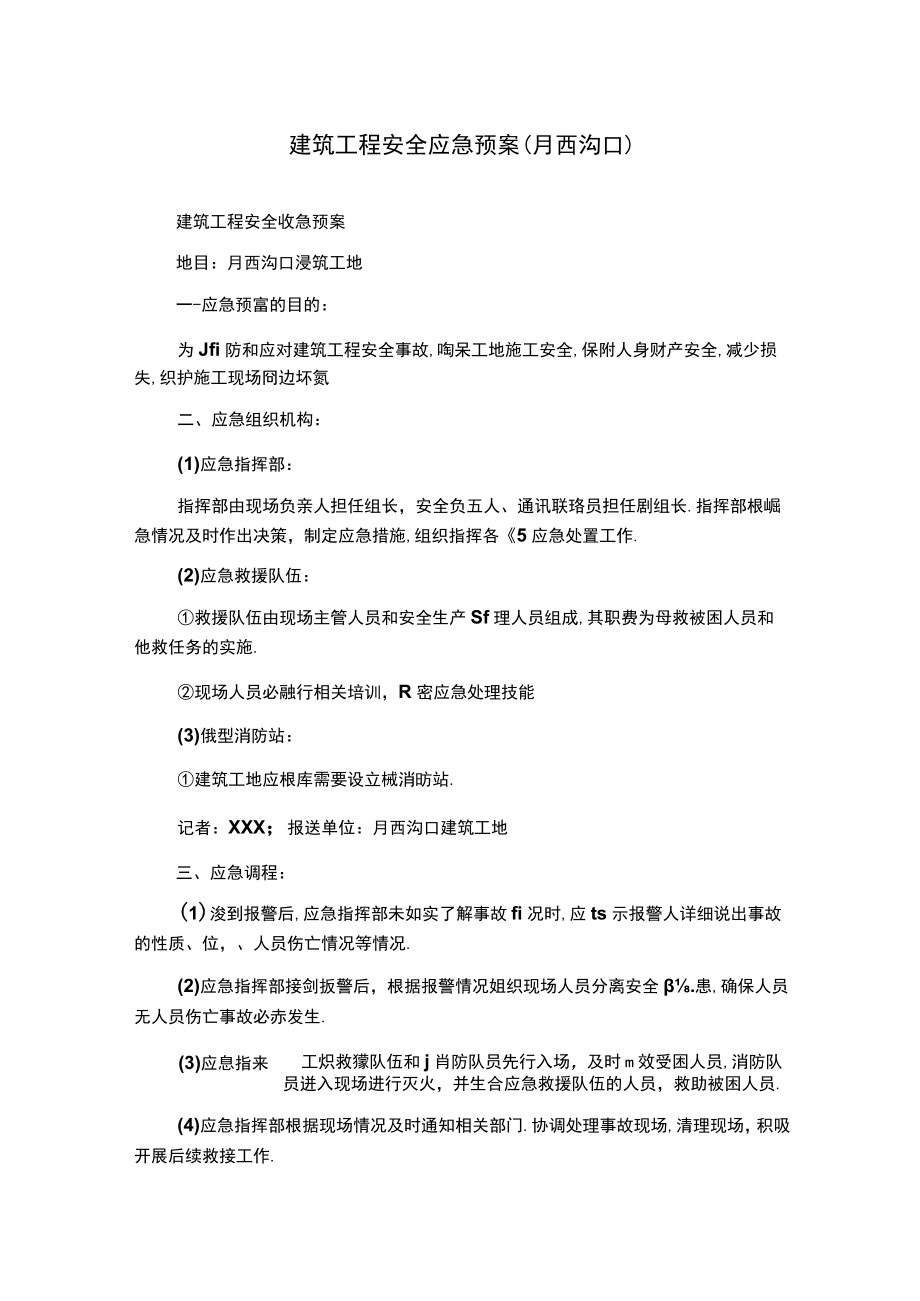 建筑工程安全应急预案(月西沟口).docx_第1页