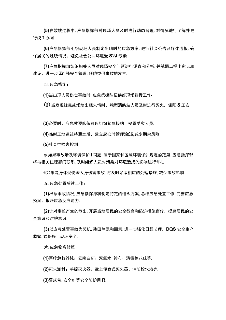 建筑工程安全应急预案(月西沟口).docx_第2页