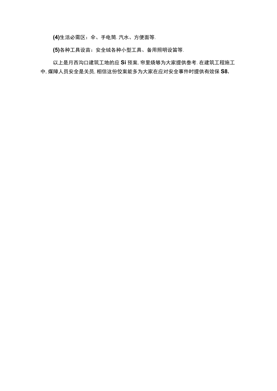 建筑工程安全应急预案(月西沟口).docx_第3页