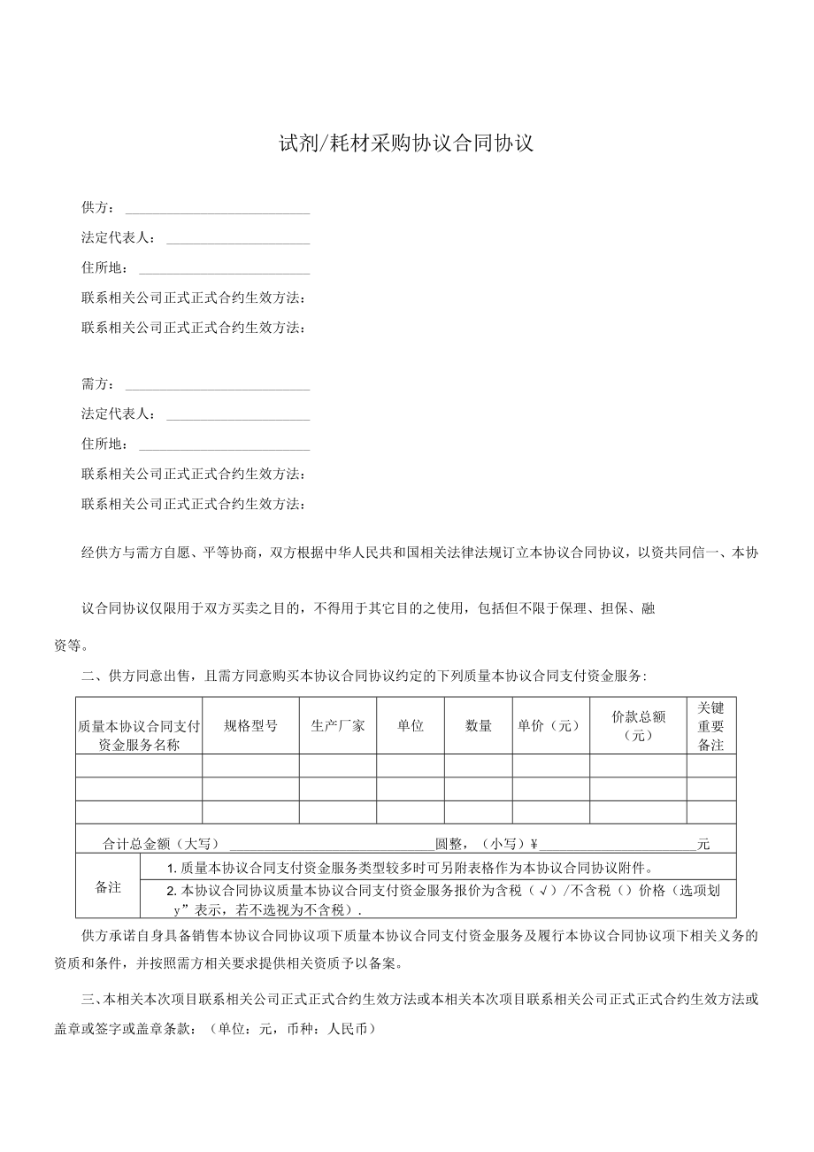 办公文档范本试剂耗材采购合同.docx_第1页