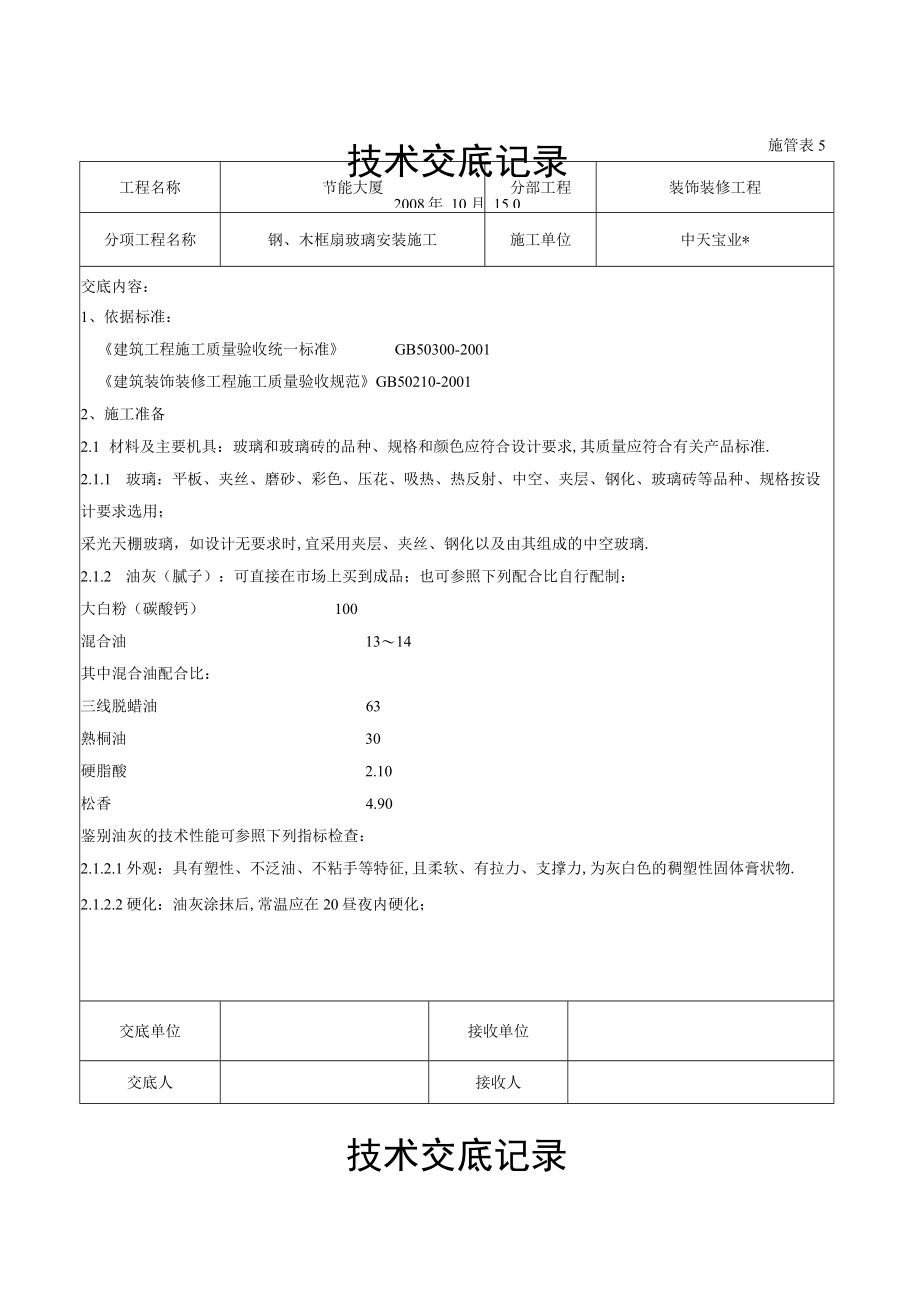 钢木框扇玻璃安装施工交底记录工程文档范本.docx_第1页