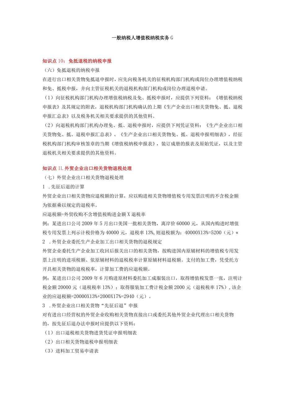 办公文档范本一般纳税人增值税纳税实务G.docx_第1页