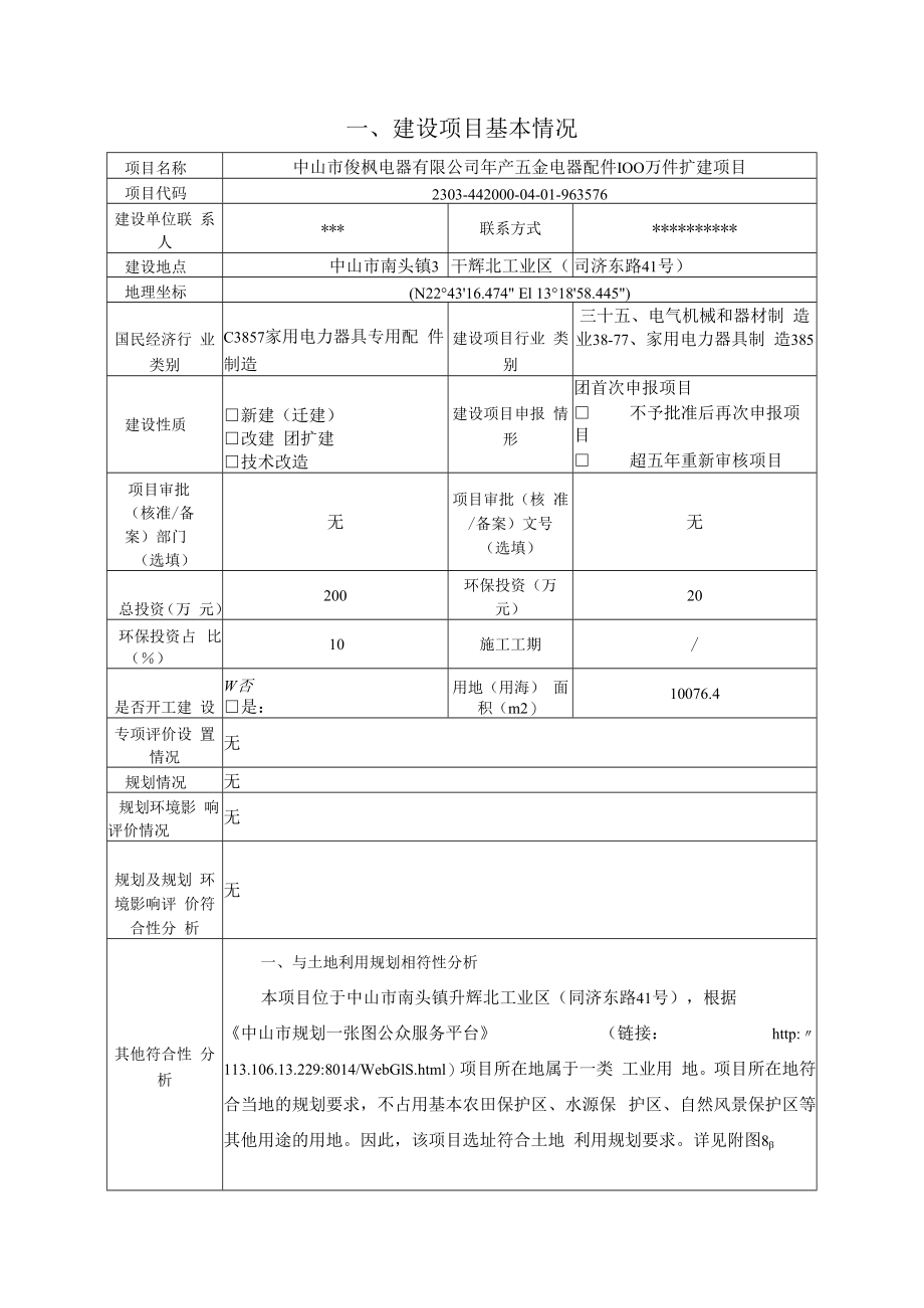 年产五金电器配件100万件扩建项目环境影响报告表.docx_第2页