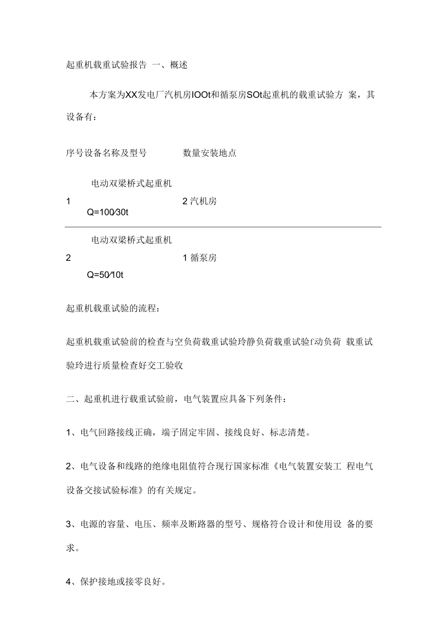 起重机载荷试验实施方案.docx_第1页