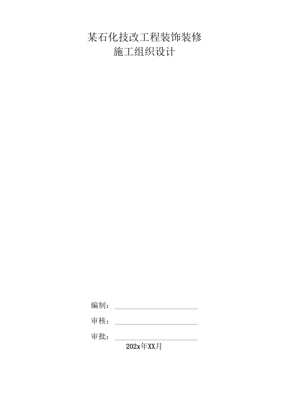 某石化技改工程装饰装修施工组织设计.docx_第1页