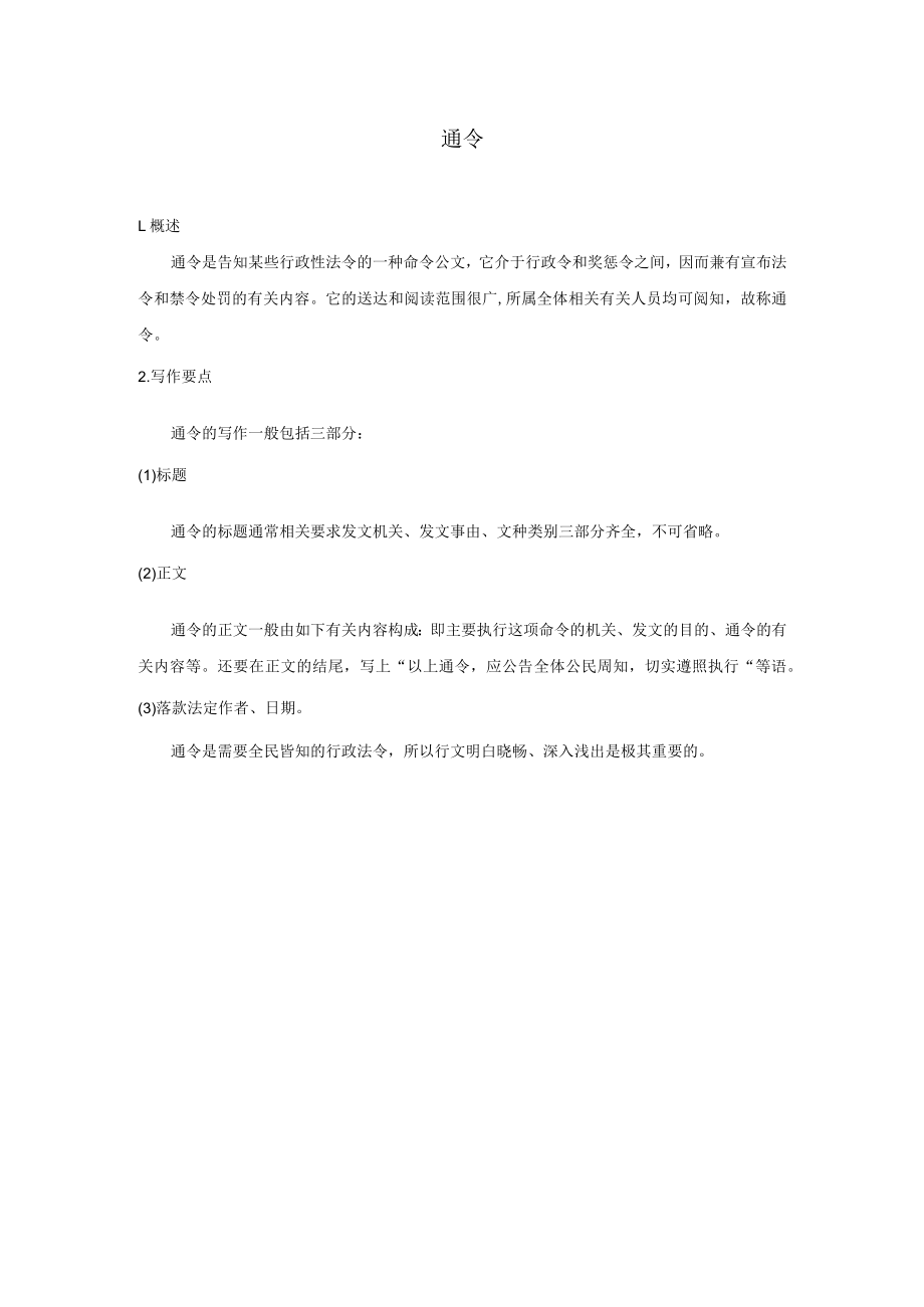 办公文档范本通令.docx_第1页