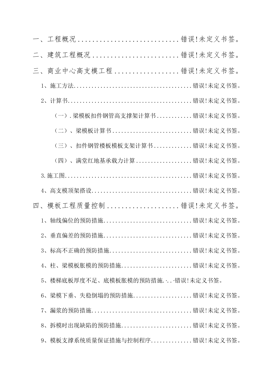 高支模工程专项施工方案工程文档范本.docx_第2页