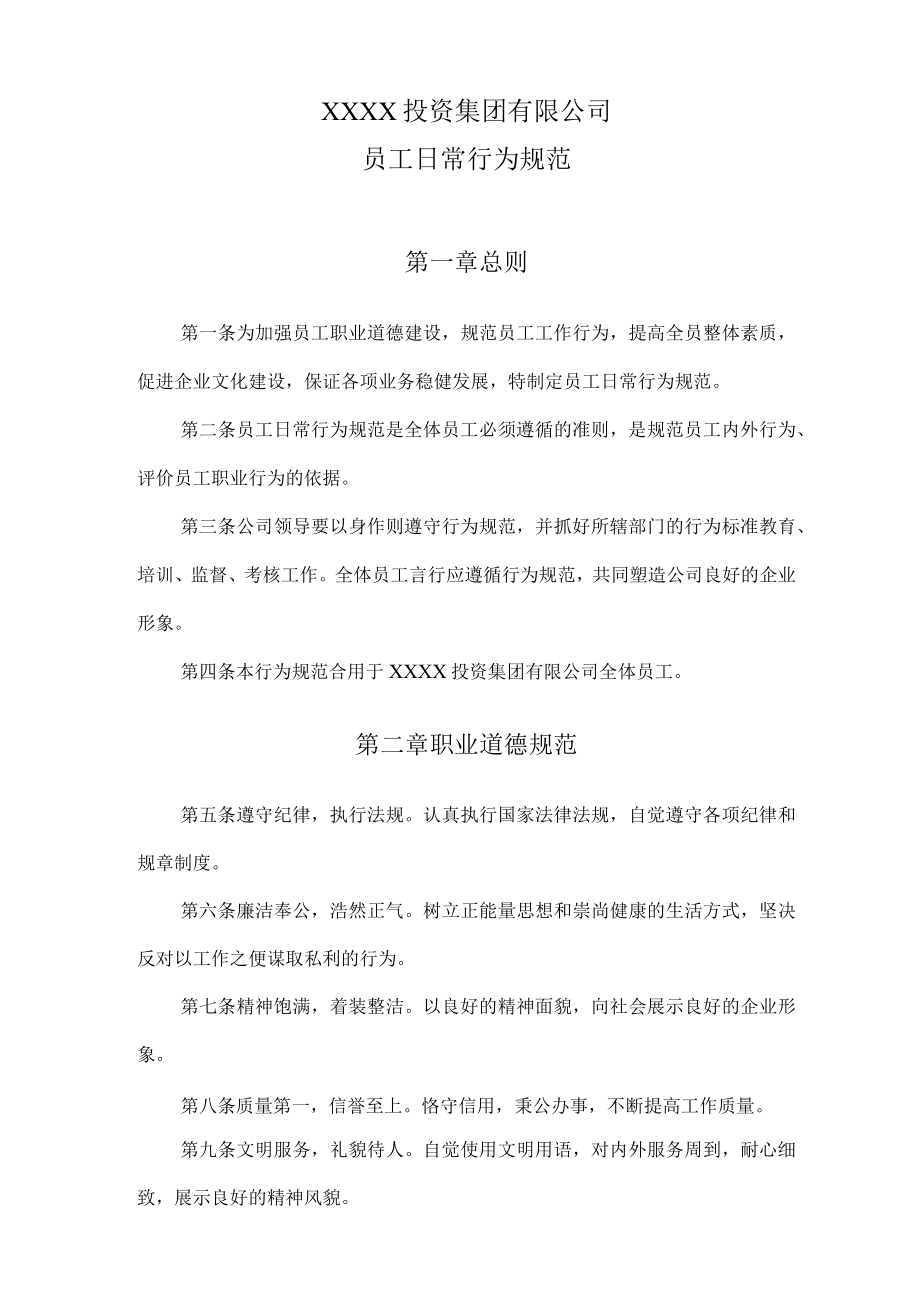 公司日常行为规范标准.docx_第1页