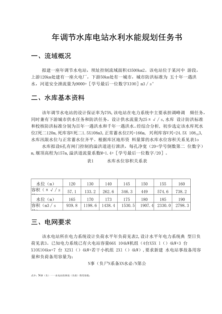 西北农林年调节水库电站水利水能规划任务书.docx_第1页