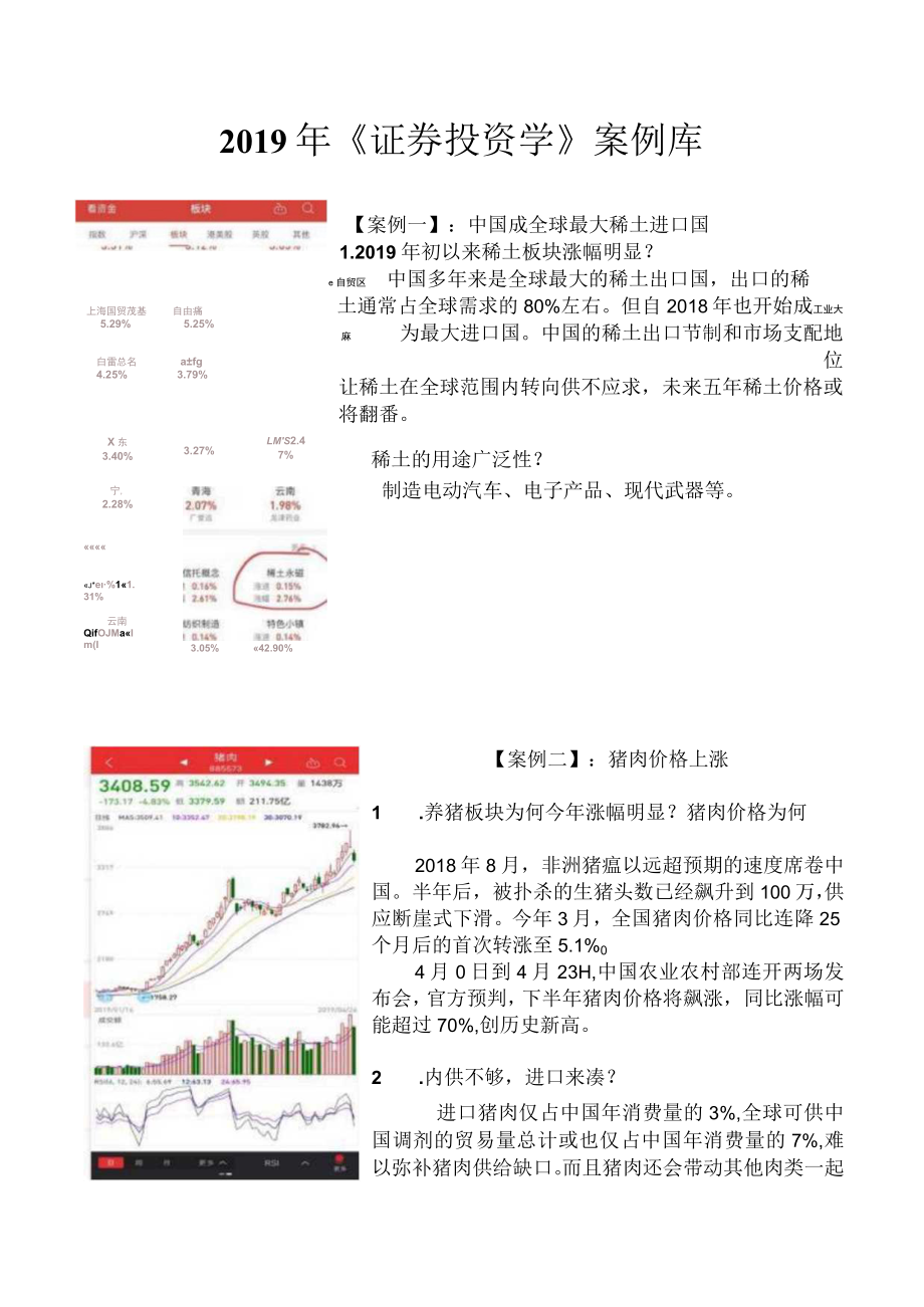 华联学院《证券投资学》案例库.docx_第1页