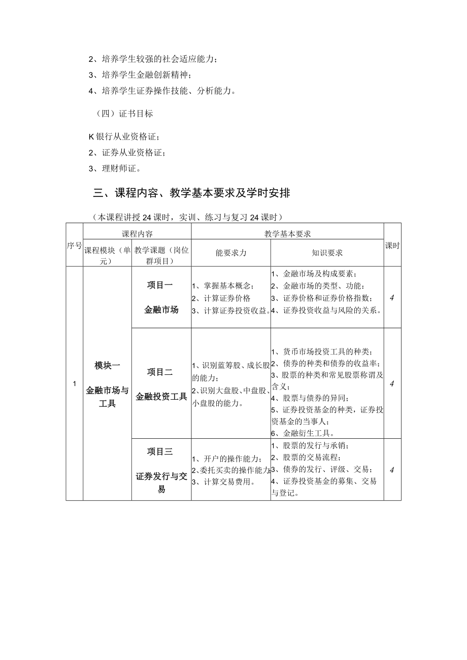 华联学院《证券投资学》课程大纲.docx_第3页