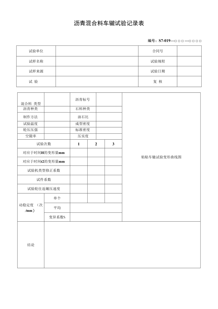 沥青混合料车辙试验记录表.docx_第1页