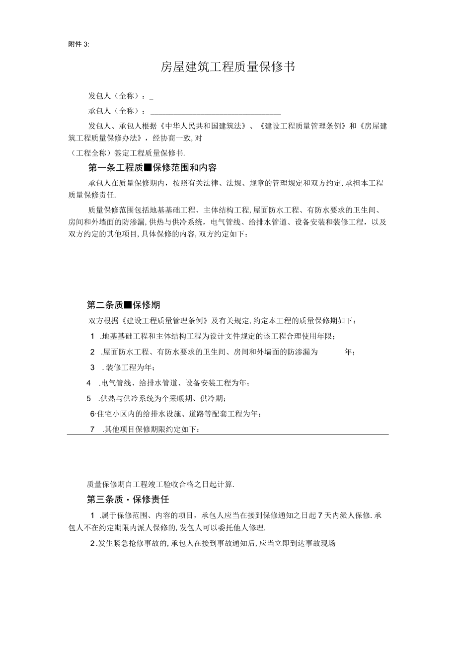 房屋建筑工程质量保修书工程文档范本.docx_第1页