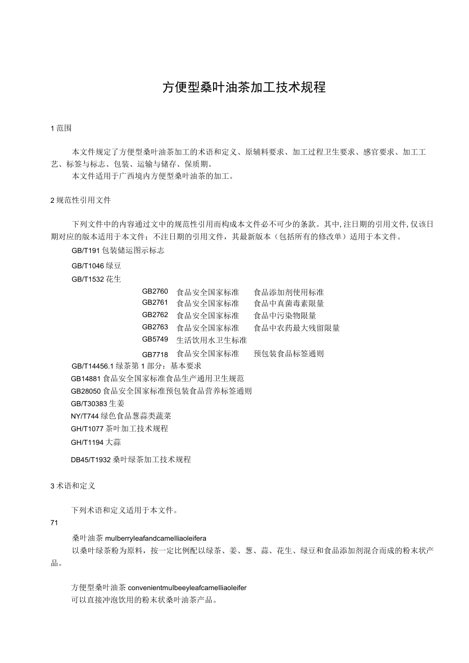 方便型桑叶油茶加工技术规程.docx_第3页