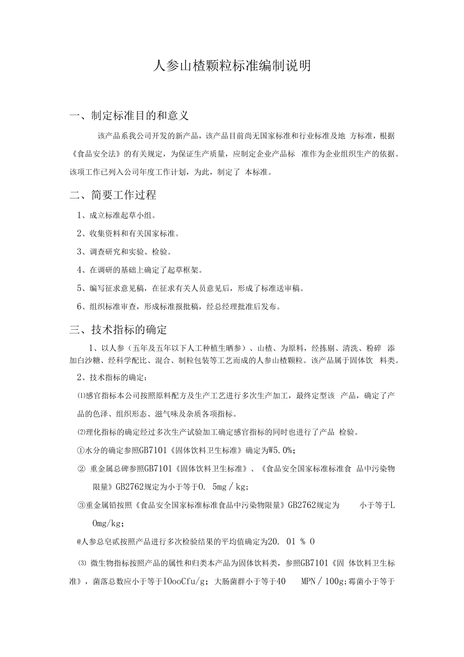 人参山楂颗粒标准编制说明36.docx_第1页