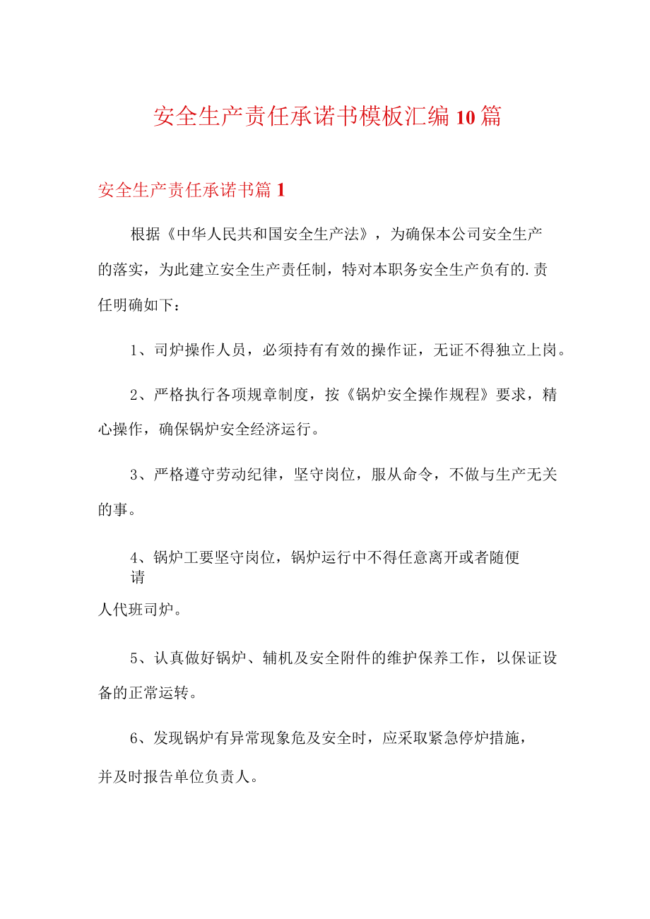 安全生产责任承诺书模板汇编10篇.docx_第1页