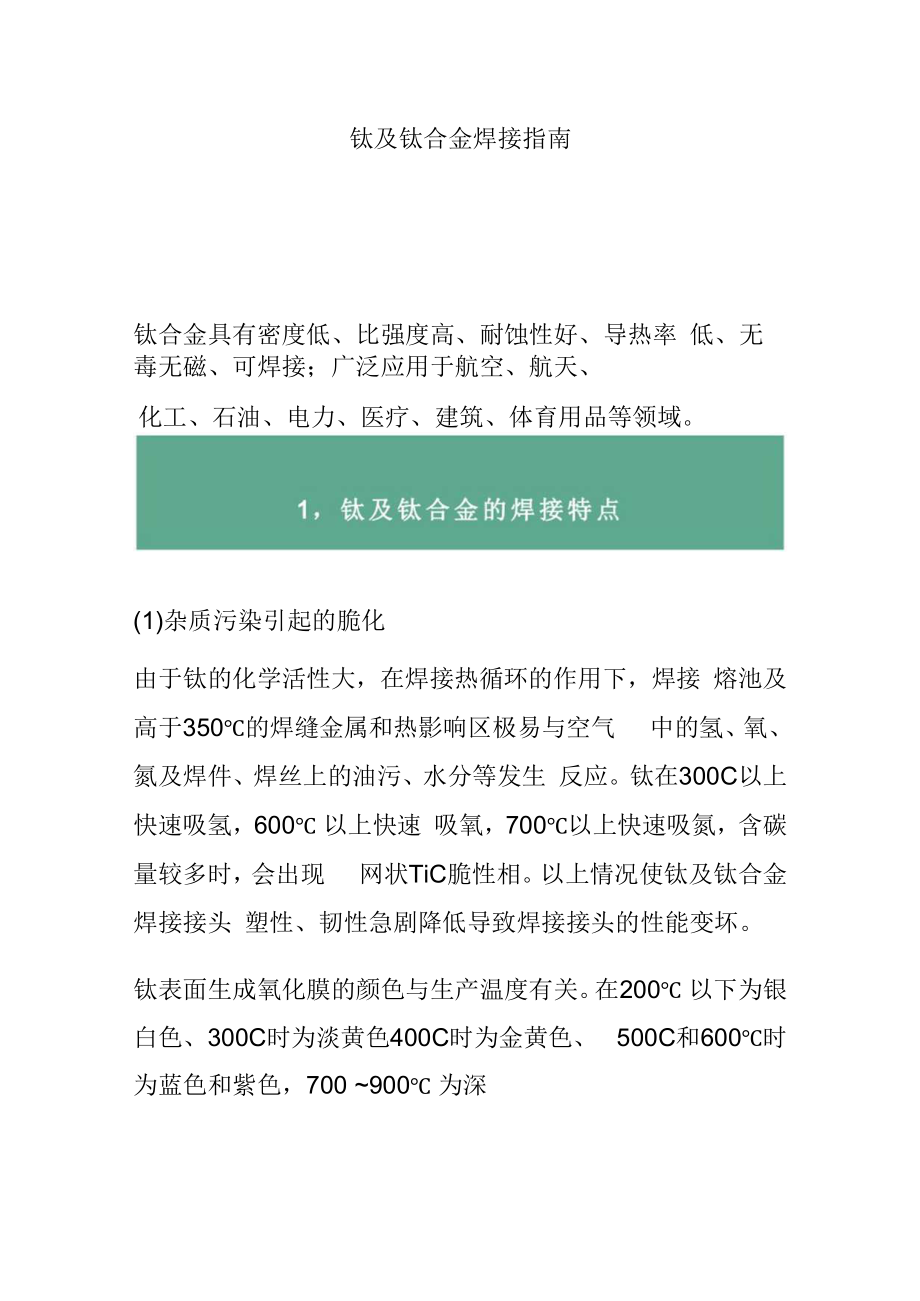 钛及钛合金焊接指南.docx_第1页