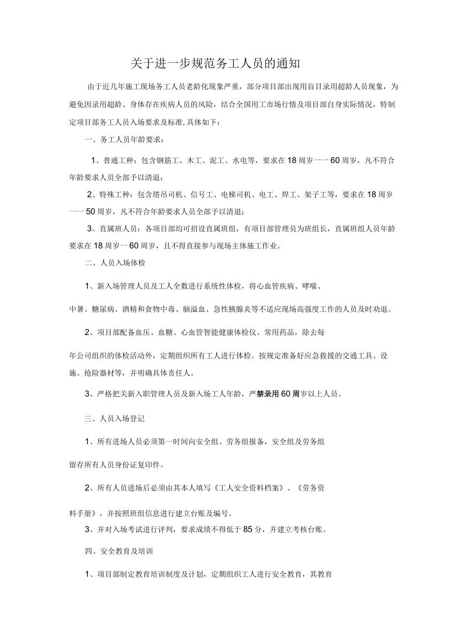 建筑施工务工人员管理制度（关于年龄）.docx_第1页